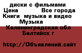 DVD диски с фильмами › Цена ­ 1 499 - Все города Книги, музыка и видео » Музыка, CD   . Калининградская обл.,Балтийск г.